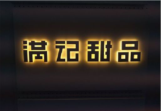 宁乡发光字＆发光字招牌