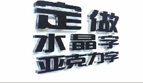 宁乡门头水晶字的制作过程。