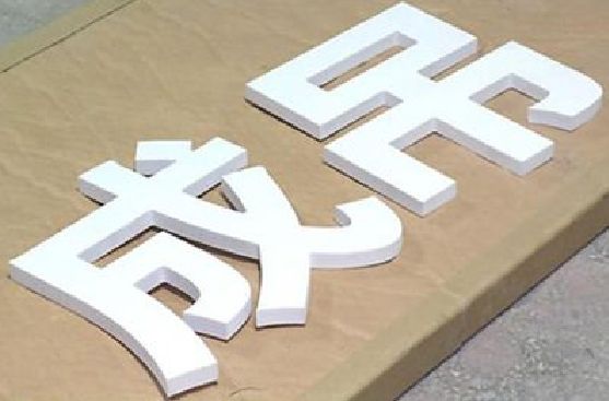 宁乡PVC字广告制作介绍。