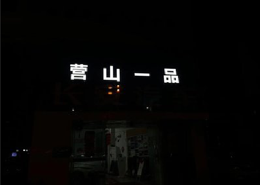 宁乡发光字门头招牌日耗电量。