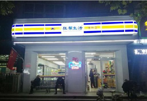 宁乡连锁店超市招牌制作。